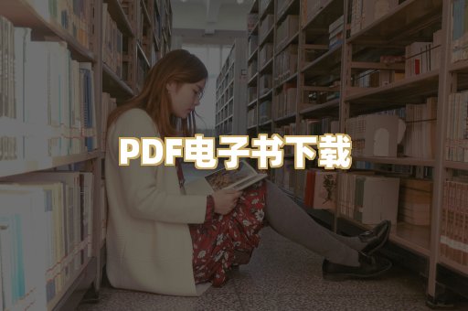 PDF电子书下载